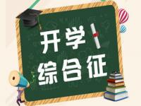 开学前焦虑症如何解决_孩子开学前焦虑应如何开导