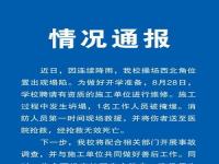 学校通报操场施工坍塌致1死_一中学操场发生坍塌致1人身亡，校方通报