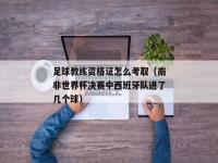 怎么考取足球教练证_足球教练证怎么考，具体考试内容大概是怎样的