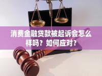 马上消费金融欠款被起诉怎么解决_马上金融逾期起诉流程是怎样