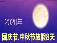 2021中秋国庆放假连休十天_中秋国庆连休8天法定几天