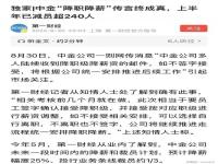 中金降职降薪传言属实_财报透视｜员工降职降薪已减员246人，中金公司上半年营收、净利双降