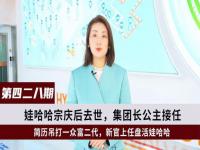 宗馥莉接手娃哈哈集团公司股份_最新！宗馥莉接手娃哈哈集团公司股份