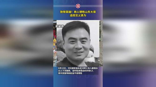 救人牺牲山东大哥追授见义勇为_致敬！救人牺牲山东大哥追授见义勇为