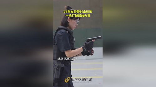 女特警一枪打灭蜡烛火苗_98年女特警一枪打掉蜡烛火苗