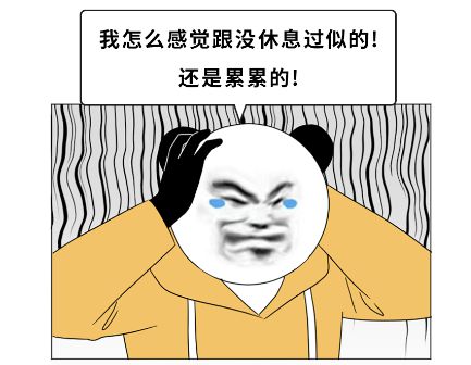 为什么放假越休息越累_越休息越累？小心这种“隐性疲劳”