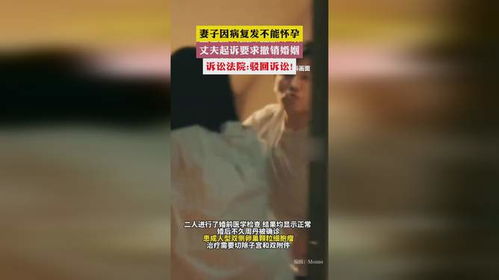 妻子不能怀孕丈夫请求撤销婚姻_【以案普法】妻子婚后因病复发不能怀孕，丈夫请求撤销婚姻……