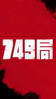 749局片长123分钟_陆川导演来了！《749局》定档，但看完预告片后，我心情复杂！