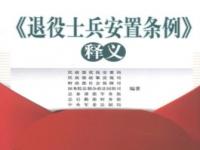 退役军人安置条例今起施行_《退役军人安置条例》全文发布，9月1日起施行