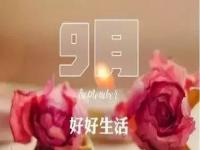 8月已过9月努力句子_九月九祝福简短