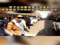 辅警有夜班吗_最新看守所民警待遇规定