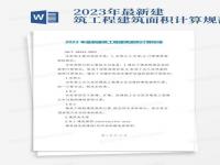 2023年农村翻盖房面积规定_建筑面积最新规定