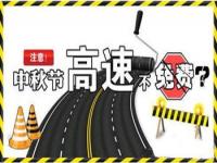 中秋节小车高速公路免费吗_高速中秋免过路费细则