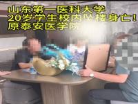 山东一高校突发男生坠楼事件_山东一高校突发坠楼事件，多名学生称坠楼男生事发前进入女舍，校方：和家属沟通中