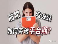 国产探险者缺点_减肥，从140斤减到110斤要多久