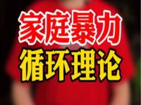 家暴母亲怎么办_从社会学与心理学的角度分析家庭暴力产生的原因