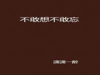 切莫忘记的意思_提携之恩莫不敢忘是什么意思