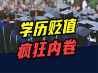 学历贬值到底有多严重_当今大学学历贬值吗