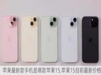 iphone15西班牙官网售价_iphone15发售价格