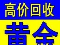 黄金的回收价是多少_谁知道周大福黄金价格，回收的话要扣多少