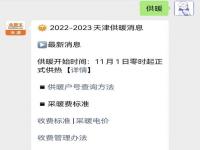 2024天津供暖到什么时候结束_天津2024-2025年供热费什么时候交