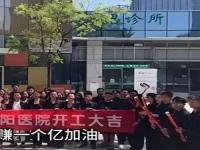 医院开工员工高喊先赚一个亿_医院员工称“先赚一个亿”引质疑，贵阳市卫生局医政处：没批准过这家医院