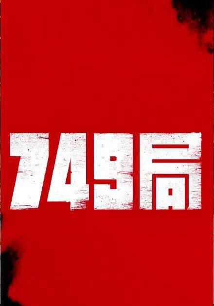 749局 导演能力_首映｜《749局》导演陆川：翅膀是对梦想的执行力