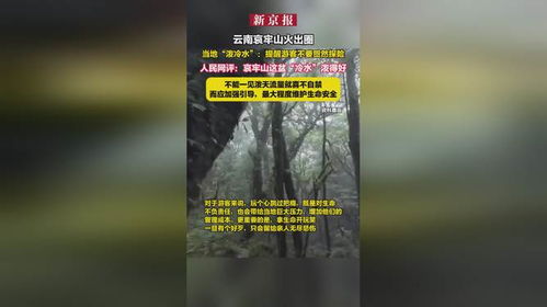 人民网评哀牢山这盆冷水泼得好_云南哀牢山网络爆火！景区却连发警示？网友点赞：请敬畏大自然！