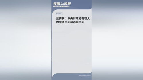 中央财政还有较大的举债空间_财政部：中央财政还有较大的举债空间和赤字提升空间