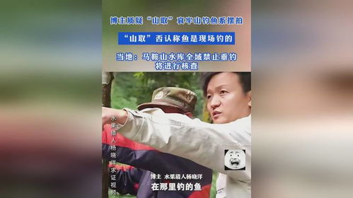 山取否认哀牢山钓鱼系摆拍_博主质疑“山取”哀牢山钓鱼系摆拍 “山取”否认 称鱼是现场钓的 当地：马鞍山水库全域禁止垂钓，将进行核查