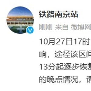 南京南站列车运行秩序逐步恢复_铁路部门回应南京南站列车晚点：运行秩序已逐步恢复