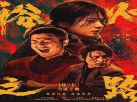 浴火之路 打拐题材_首映｜《浴火之路》：看“虎狼兔”打拐，替社会出口恶气