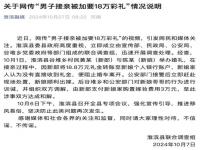 官方通报网传男子接亲被加要18万彩礼_男子接亲被加要18万彩礼？官方通报