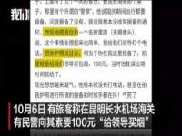 昆明边检回应旅客被索要买烟钱_机场出境未报备，买烟即可通融？昆明边检回应，当事人发文称已收到退款