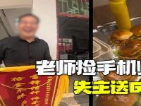 老师捡手机归还失主送全班汉堡_老师捡手机归还 失主送全班汉堡：让他的学生为他们老师感到骄傲