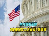 中方反制3家美国军工企业_中方反制！涉美国3家军工企业及10名高管