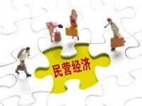 民促法从多方面为民营经济保驾护航_民营经济促进法公开征求意见#】