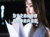 赵丽颖乔妍的心事发行通知_赵丽颖乔妍的心事发行通知：探索心灵深处的秘密！