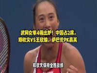 郑钦文vs王欣瑜_郑钦文vs王欣瑜是双方首次交锋，中国球员首次WTA1000赛事会师4强