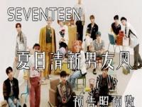 seventeen10月回归什么时候发歌_SEVENTEEN回归时间