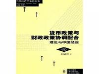 论述财政政策与货币政策应如何进行搭配_紧缩的货币政策和积极的财政政策一起使用会有何效果