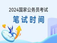 2024年公务员报考条件_2024年国考报名时间和考试时间