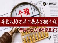 年收入不足10万元基本不用交个税_年收入不超过10万元，基本无需缴纳个税！这些政策能省多少钱？