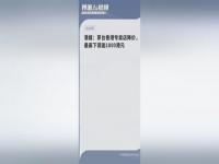 香港有专卖店茅台降1000港元_茅台香港专卖店降价 最高下调逾1000港元