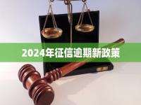 2024年征信会变更么_2024征信会被国家取消吗