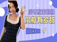 王鹤棣的女友是虞书欣吗_王鹤棣承认喜欢虞书欣吗