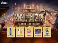 什么是共创之夜_王者荣耀2023共创之夜有啥用