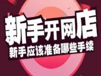 淘宝无货源开店流程及技巧_无货源网店创业新手怎么做