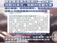 银行回应女子存40多万取款时余额为零_山东一女子存银行40多万元，取款时为零？官方回应