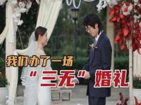 年轻人的三无婚礼是指_三无婚礼是什么